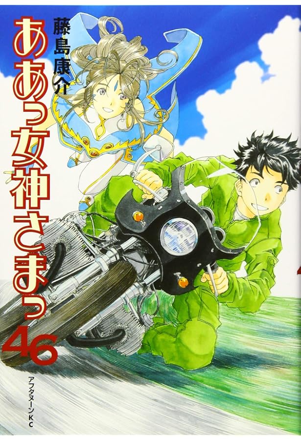 Amazon.co.jp: ああっ女神さまっ(48) (アフタヌーンKC) : 藤島 康介: 本