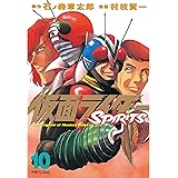 仮面ライダーＳＰＩＲＩＴＳ（１０） (月刊少年マガジンコミックス)