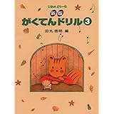 新版 がくてんドリル 3 (ぴあのどり-む)