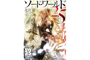 ソード・ワールド2.5　ルールブックI (富士見ドラゴンブック)