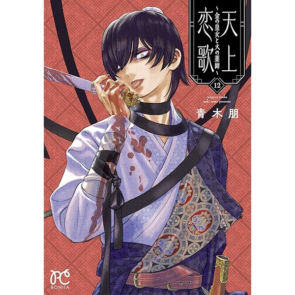 龍陽君始末記 3 | 青木朋 | マンガ | Kindleストア | Amazon