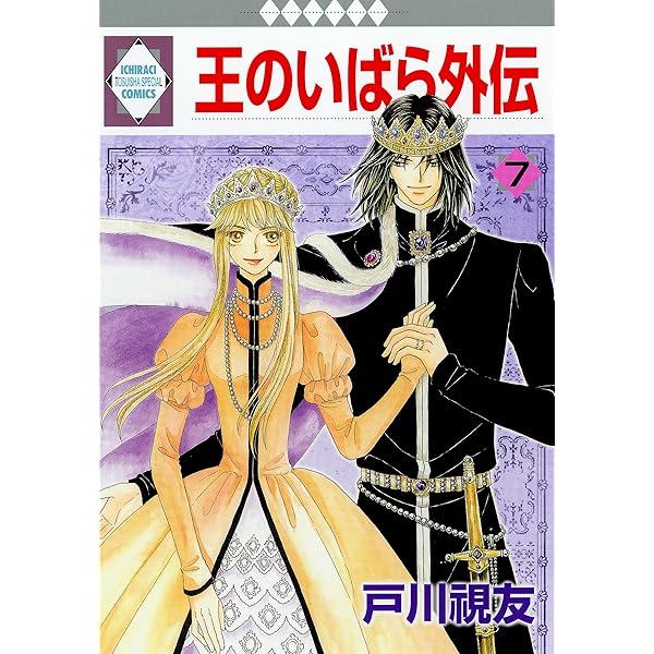 Amazon.co.jp: 王のいばら外伝 12巻 (冬水社・いち＊ラキ