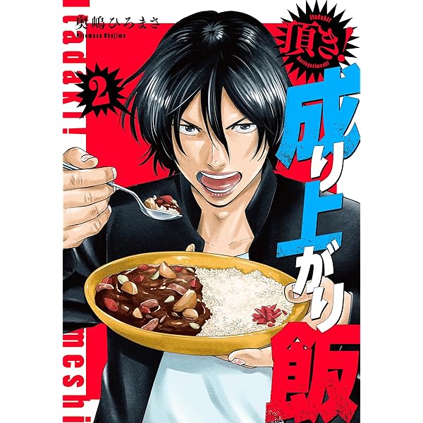 ババンババンバンバンパイア★奥嶋ひろまさ★頂き！成り上がり飯★漫画全巻セット ババンババンバンバンパイア☆奥嶋ひろまさ☆頂き！成り上がり飯