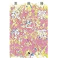 祝祭と予感 (幻冬舎文庫)