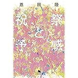 祝祭と予感 (幻冬舎文庫)