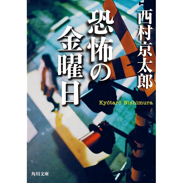 Amazon.co.jp: イヴが死んだ夜 十津川警部 (集英社文庫) 電子書籍