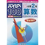 ハイレベ100小学2年算数