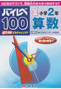 最レベ算数問題集小学2年: 段階別 | 奨学社編集部 |本 | 通販 | Amazon