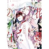 花燭の白: 1【電子限定描き下ろしマンガ付き】 (ZERO-SUMコミックス)