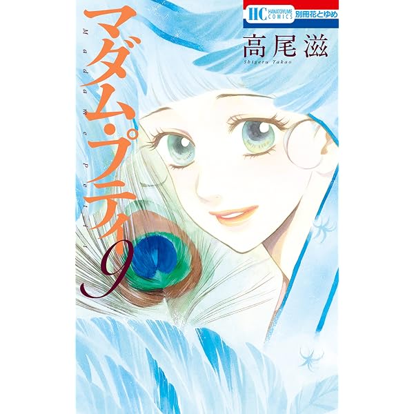 マダム・プティ 8 (花とゆめコミックス) | 高尾滋 | 少女マンガ