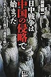 日中戦争は中国の侵略で始まった