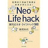 圧倒的に自由で快適な未来が手に入る！　勝間式ネオ・ライフハック１００