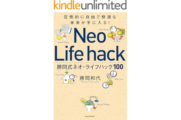 圧倒的に自由で快適な未来が手に入る！　勝間式ネオ・ライフハック１００