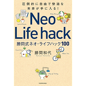圧倒的に自由で快適な未来が手に入る! 勝間式ネオ・ライフハック100
