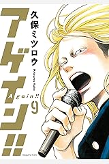 アゲイン！！（９） (週刊少年マガジンコミックス) Kindle版