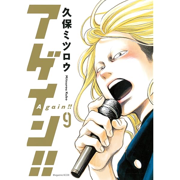 Amazon.co.jp: アゲイン！！（10） (週刊少年マガジンコミックス