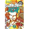 グラップラー刃牙 (9) (少年チャンピオン・コミックス)