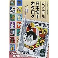ビジュアル日本切手カタログVol.1記念切手編1894-2000 第2版