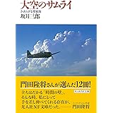 大空のサムライ かえらざる零戦隊 (光人社ノンフィクション文庫 1)