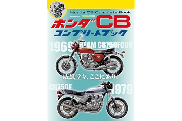 ホンダ ＣＢ コンプリートブック (学研ムック)