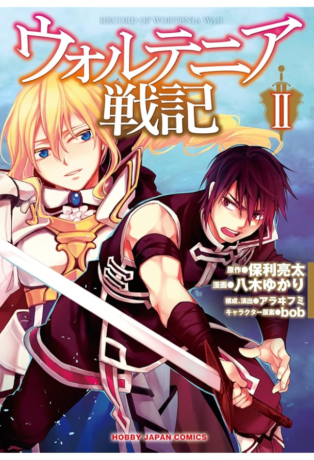 Amazon.co.jp: ウォルテニア戦記I (HJコミックス) : 保利亮太, bob