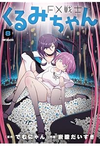 Amazon.co.jp: FX戦士くるみちゃん 9 (MFコミックス フラッパー