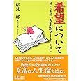 希望について: 続・三木清『人生論ノート』を読む