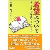 希望について: 続・三木清『人生論ノート』を読む