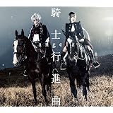 騎士行進曲