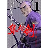 江戸常勤家老 隼人の剣 １巻