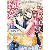 宗匠と熱愛中～お点前頂戴いたします!?～ (乙女ドルチェ・コミックス)