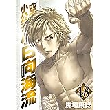 空手小公子 小日向海流 ５０ ヤングマガジンコミックス 馬場康誌 青年マンガ Kindleストア Amazon