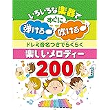 いろいろな楽器で弾ける♪ 吹ける♪ ドレミ音名つきでらくらく 楽しいメロディー200 (楽譜)