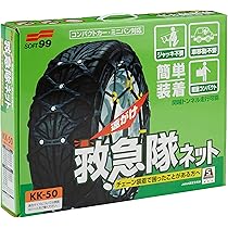 Amazon.co.jp: ソフト99(SOFT99) タイヤチェーン KK-50 救急隊ネット 