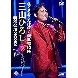 歌に芝居に大活躍! 新歌舞伎座 三山ひろし特別公演2022 [DVD]