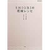 SHIORIの花嫁レシピ (e-MOOK)