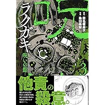 Amazon.co.jp: ラクガキ~呪いの館~(1) (ニチブンコミックス