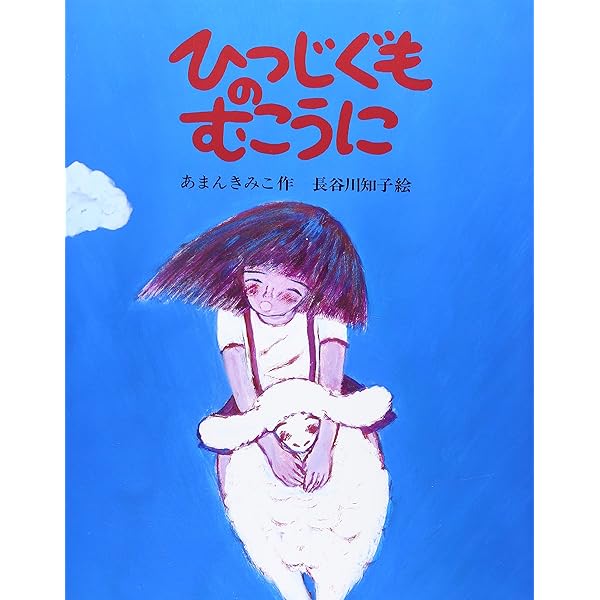 Amazon.co.jp: あれから それから (ぽっぽライブラリ みるみる絵本