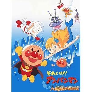 映画 それいけ!アンパンマン 人魚姫のなみだ