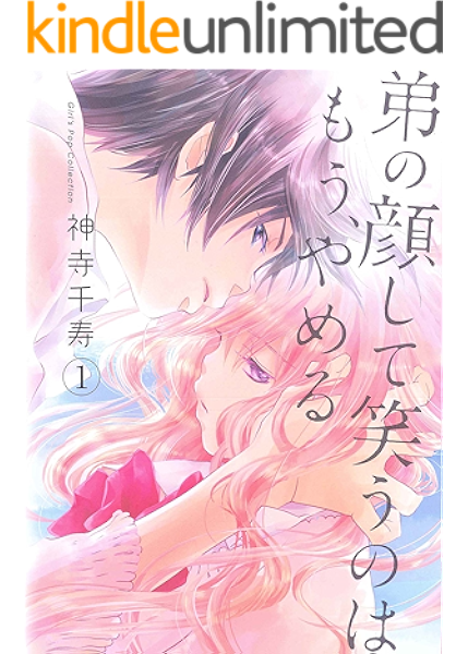 弟の顔して笑うのはもう やめる 1 神寺 千寿 ティーンズラブ Kindleストア Amazon