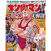 キン肉マン アニメ 大解剖 (サンエイムック)