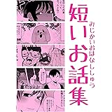 短いお話集7: 短編4話分+おまけ
