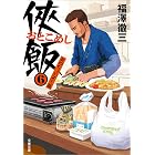 侠飯６　炎のちょい足し篇 (文春文庫)