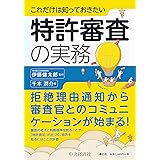 これだけは知っておきたい 特許審査の実務