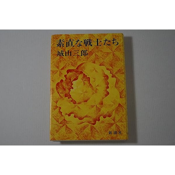 城山三郎全集〈第9巻〉素直な戦士たち.今日は再び来らず (1980年) 城山三郎の作品 | 気骨の作家 城山三郎 DIGITAL MUSEUM