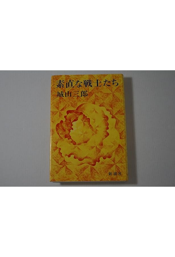 Amazon.co.jp: 素直な戦士たち (新潮文庫 し 7-13) : 城山 三郎: 本