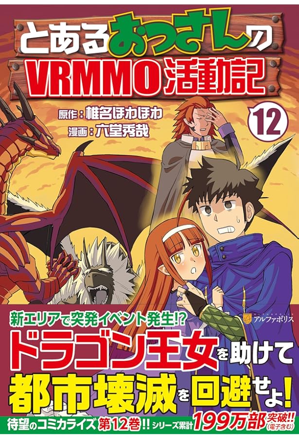 とあるおっさんのVRMMO活動記 (1) (アルファポリスCOMICS) | 椎名 ほわ