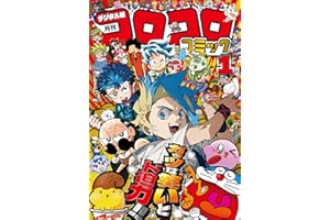 コロコロコミック 2026年1月号(2025年12月12日発売) [雑誌]