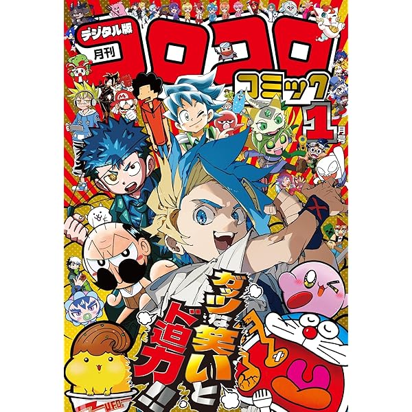 コロコロコミック 2025年7月号(2025年6月13日発売) [雑誌] | コロコロ