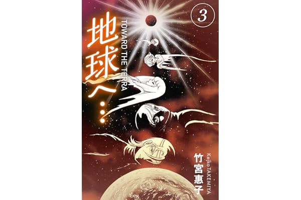 地球へ…[カラーイラスト完全版デジタルエディション] 3巻